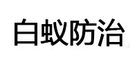 上城白蚁治理消杀